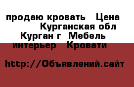 продаю кровать › Цена ­ 10 000 - Курганская обл., Курган г. Мебель, интерьер » Кровати   